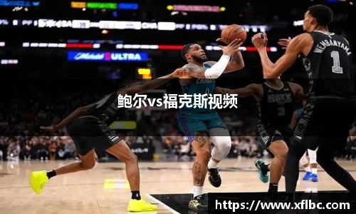 鲍尔vs福克斯视频
