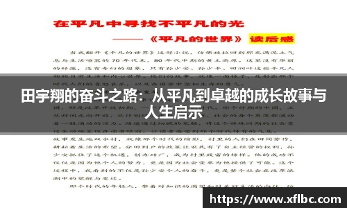 田宇翔的奋斗之路：从平凡到卓越的成长故事与人生启示