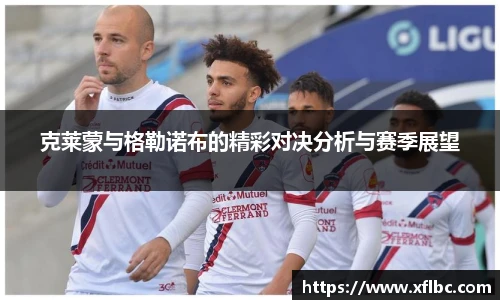 克莱蒙与格勒诺布的精彩对决分析与赛季展望