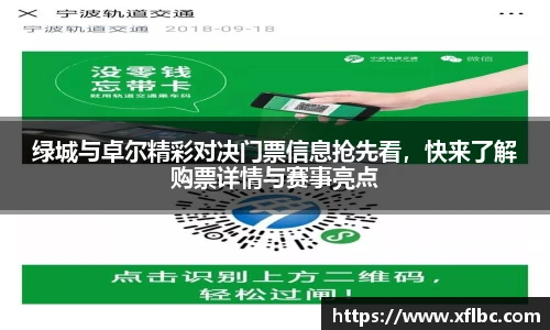 绿城与卓尔精彩对决门票信息抢先看，快来了解购票详情与赛事亮点