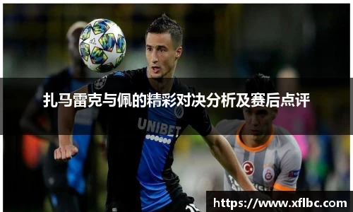 扎马雷克与佩的精彩对决分析及赛后点评