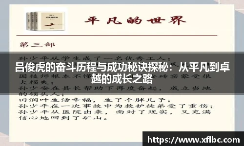 吕俊虎的奋斗历程与成功秘诀探秘：从平凡到卓越的成长之路