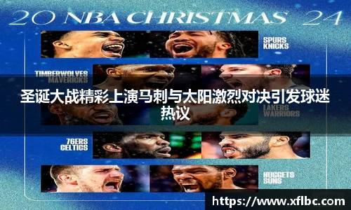 圣诞大战精彩上演马刺与太阳激烈对决引发球迷热议