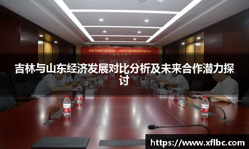 吉林与山东经济发展对比分析及未来合作潜力探讨