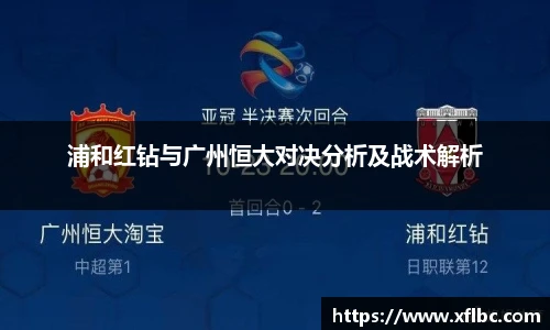浦和红钻与广州恒大对决分析及战术解析