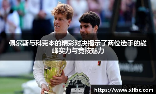 佩尔斯与科克本的精彩对决揭示了两位选手的巅峰实力与竞技魅力